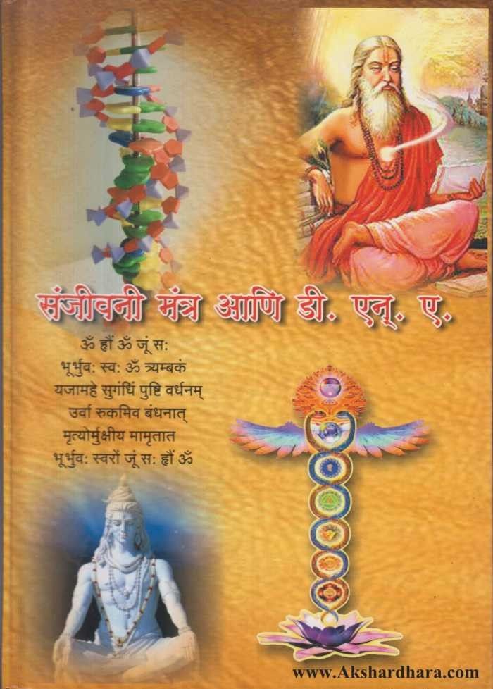 Sanjeevani Mantra Aani DNA (संजीवनी मंत्र आणि डी एन ए)