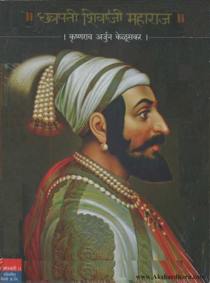 Chatrapati Shivaji Maharaj (छत्रपती शिवाजी महाराज)