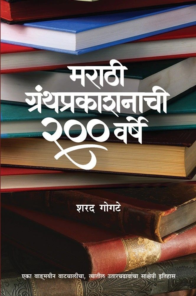 Marathi Granthprakashanchi 200 Varshe