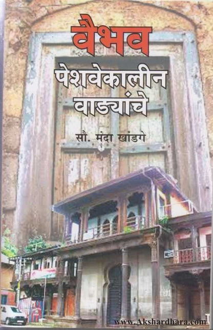 Vaibhav Peshavekalin Vadyanche (वैभव पेशवेकालीन वाड्यांचे)