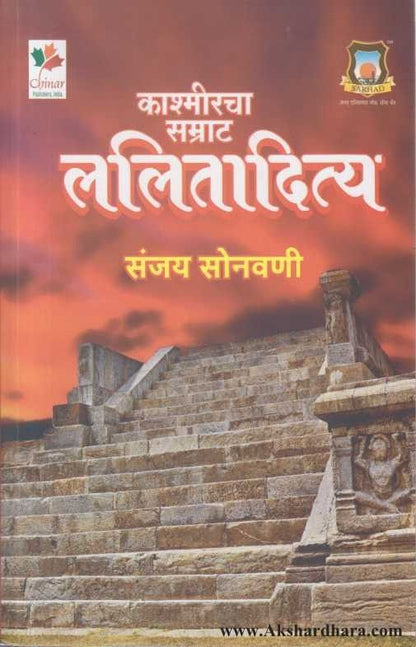 Kashmircha Samrat Lalitadiya (काश्मीरचा सम्राट ललितादित्य)