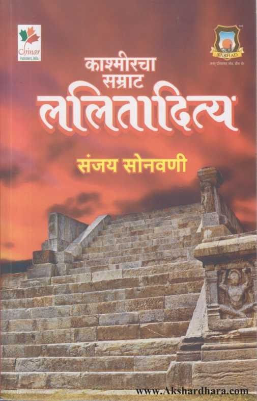 Kashmircha Samrat Lalitadiya (काश्मीरचा सम्राट ललितादित्य)