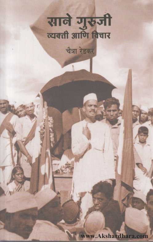 Sane Guruji Vyakti Ani Vichar (साने गुरुजी व्यक्ती आणि विचार)