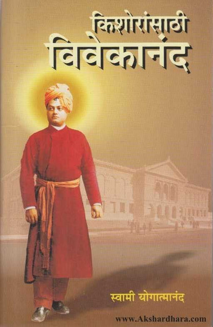 Kishoransathi Vivekanand (किशोरांसाठी विवेकानंद)