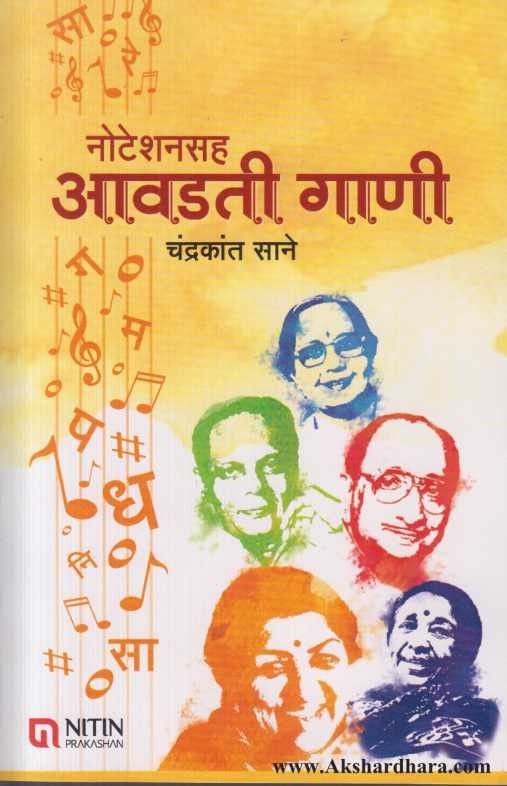 Noteshansaha Aavadati Gani (नोटेशनसह आवडती गाणी)