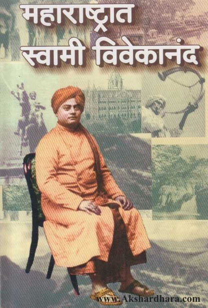 Maharashtrat Swami Vivekanand (महाराष्ट्रात स्वामी विवेकानंद)