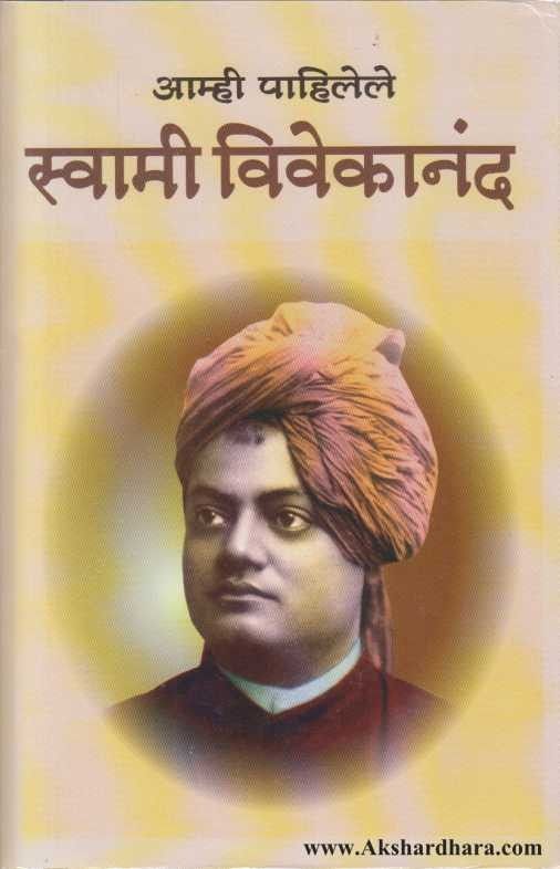 Amhi Pahilele Swami Vivekanand (आम्ही पाहिलेले स्वामी विवेकानंद)