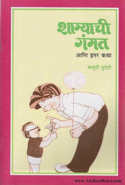 Shamyachi Gammat Ani Itar katha (शाम्याची गंमत आणि इतर कथा)