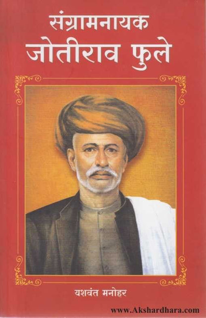 Sangram Nayak Jyotirao Phule (संग्रामनायक जोतीराव फुले)