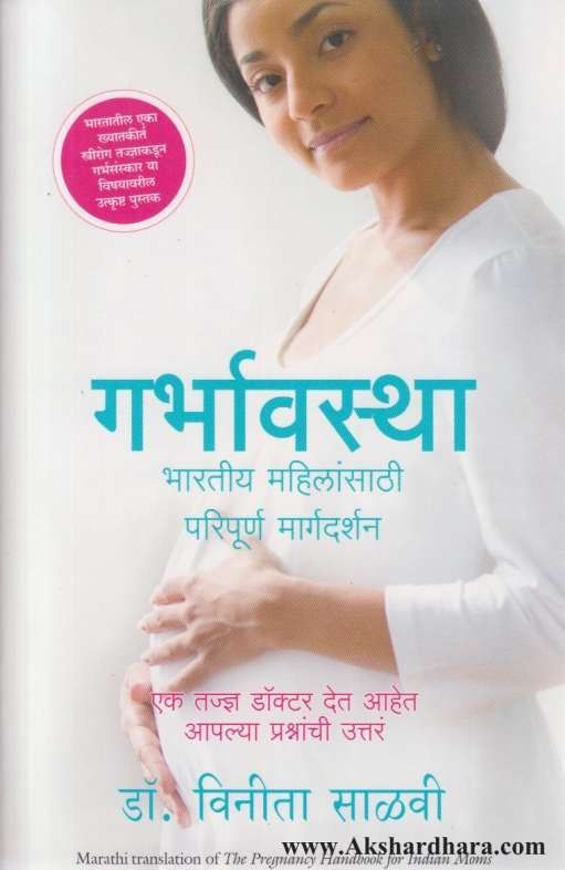 Garbhavastha (गर्भावस्था)