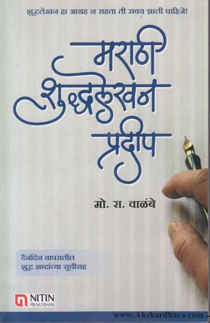 Marathi Shuddhalekhan Pradip (मराठी शुद्धलेखन प्रदीप )