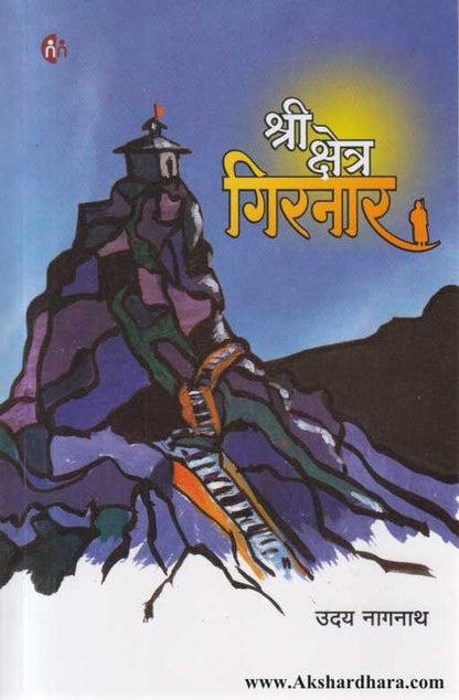 Shri Kshetra Girnar (श्री क्षेत्र गिरनार)