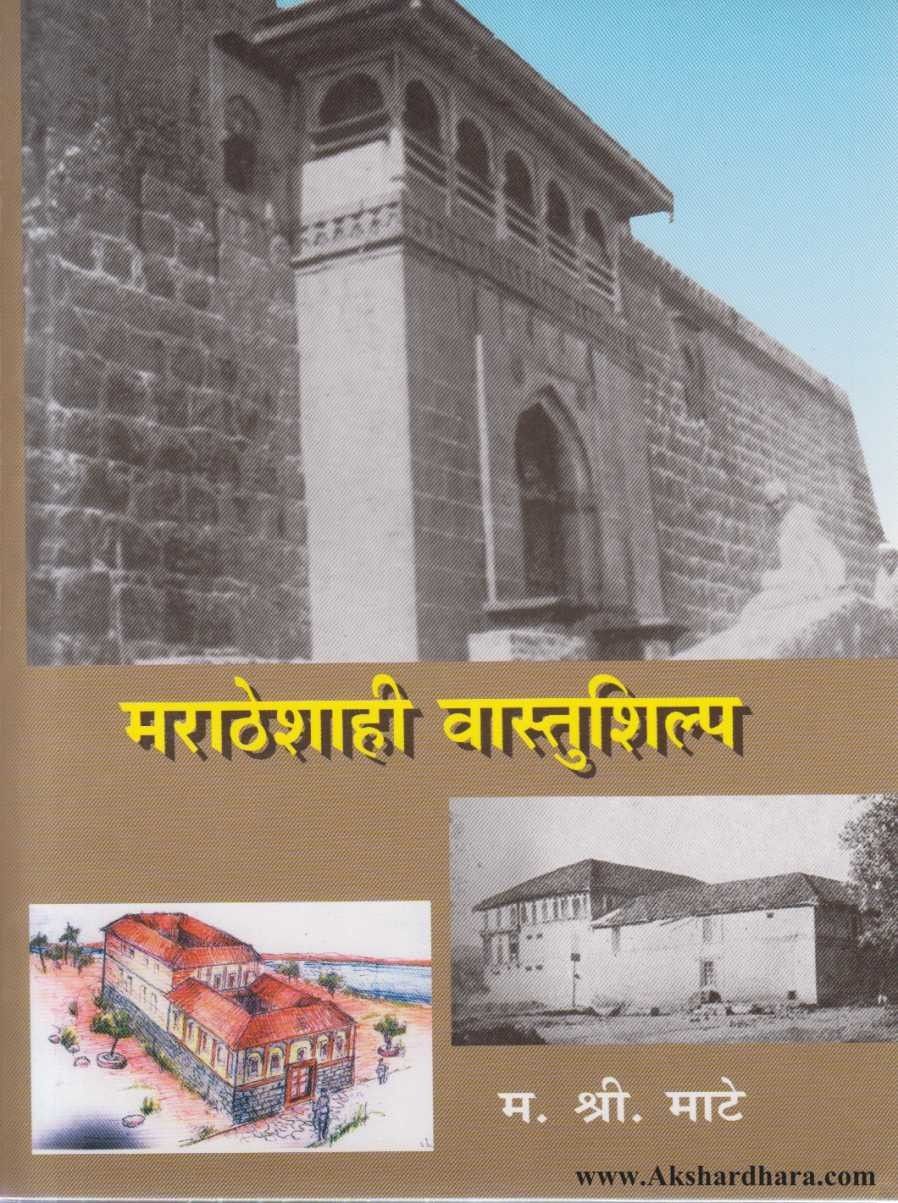 Maratheshahi Vastushilp (मराठेशाही वास्तुशिल्प)