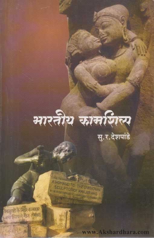 Bharatiya Kamshilp (भारतीय कामशिल्प)