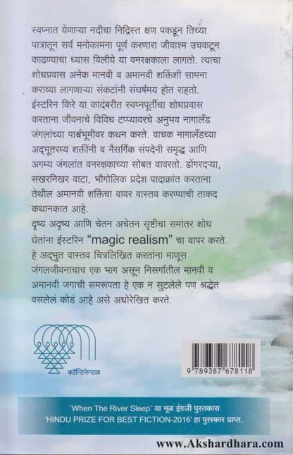 Nidrista Nadi (निद्रिस्त नदी)