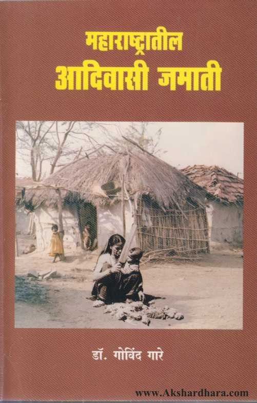 Maharashtratil Adivasi Jamati (महाराष्ट्रातील आदिवासी जमाती)