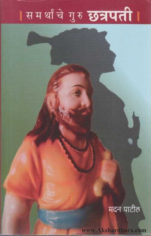 Samarthanche Guru Chhatrapati (समर्थांचे गुरू छत्रपती )