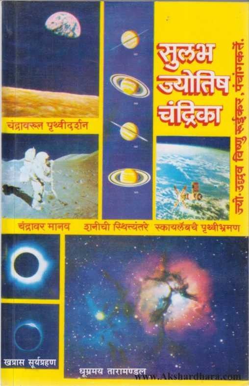 Sulabha Jyotish Chandrika (सुलभ ज्योतिष चन्द्रिका)