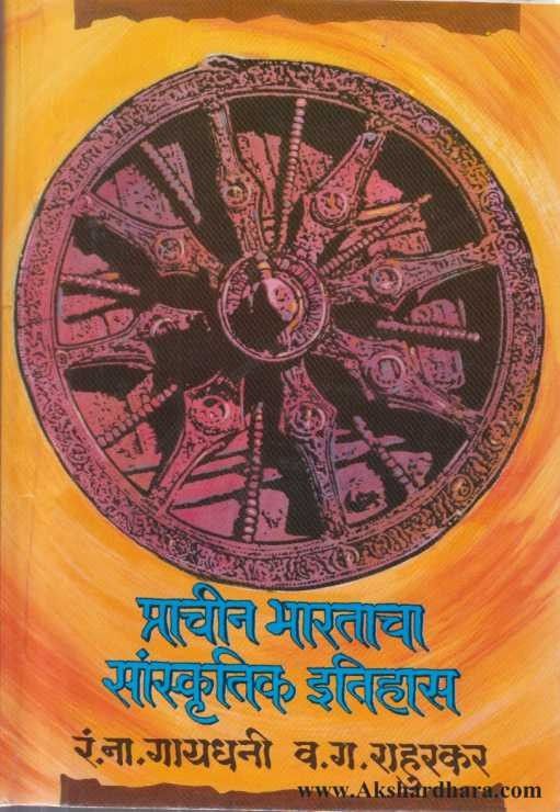 Prachin Bharatacha Sanskrutik Itihas (प्राचीन भारताचा सांस्कृतिक इतिहास)