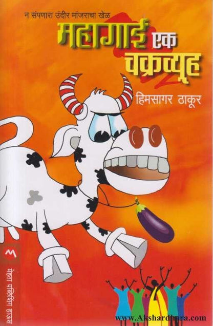 Mahagai Ek Chakravyuha (महागाई एक चक्रव्यूह )