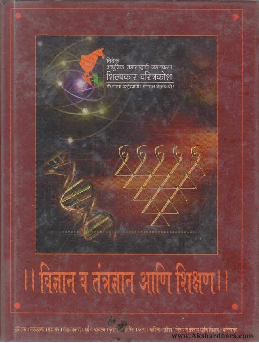 Vidnyan Va Tantradnyan Ani Shikshan (विज्ञान व तंत्रज्ञान आणि शिक्षण)
