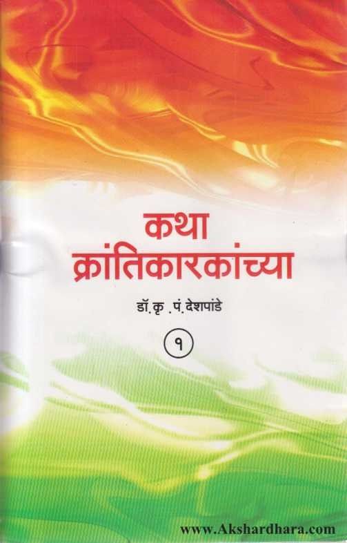 Katha Krantikarakanchya 1 Te 20 (कथा क्रांतीकारकांच्या 1 ते 20)