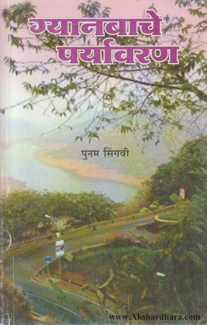 Gyanabache Paryavaran (ग्यानबाचे पर्यावरण)