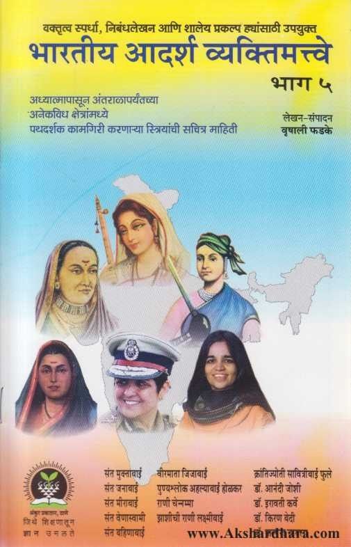 Bharatiy Aadarsha Vyaktimatwe 5 (भारतीय आदर्श व्यक्तिमत्त्वे 5)