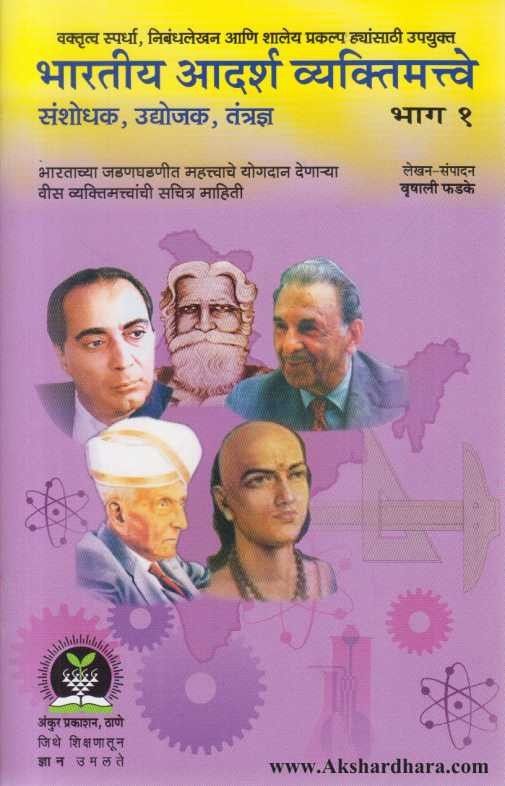 Bharatiya Aadarsha Vyaktimatwe 1 (भारतीय आदर्श व्यक्तिमत्त्वे 1)