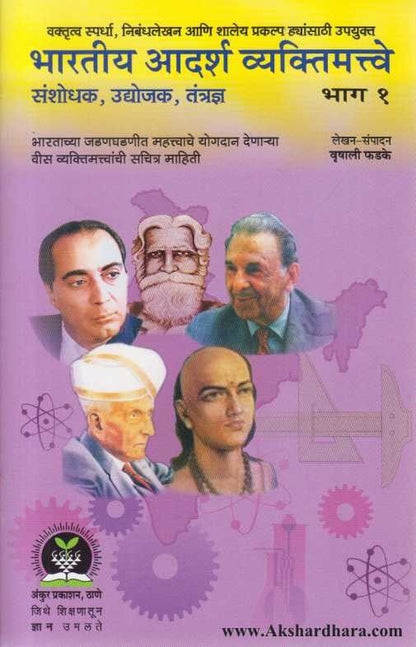 Bharatiya Aadarsha Vyaktimatwe 1 (भारतीय आदर्श व्यक्तिमत्त्वे 1)