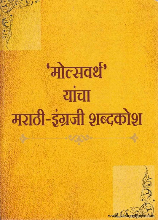 Molsavarth Yancha Marathi English Shabdakosh (मोल्सवर्थ यांचा मराठी इंग्रजी शब्दकोश)