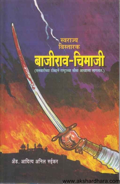 Swarajya Vistarak Bajirao Chimaji (स्वराज्य विस्तारक बाजीराव चिमाजी)