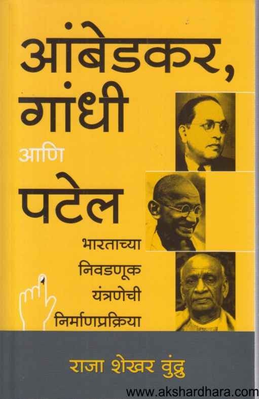 Ambedkar Gandhi Ani Patel (आंबेडकर, गांधी आणि पटेल)