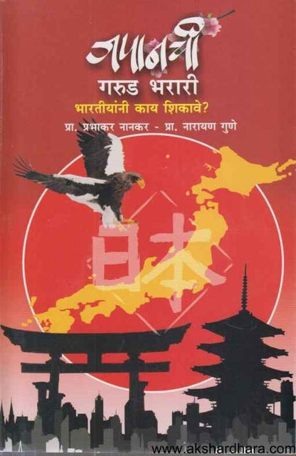 Japanachi Garud Bharari (जपानची गरुड भरारी )