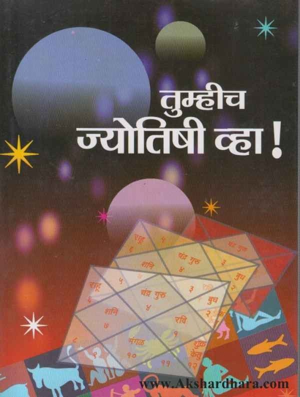 Tumhich Vha Jyotish (तुम्हीच व्हा ज्योतिष)