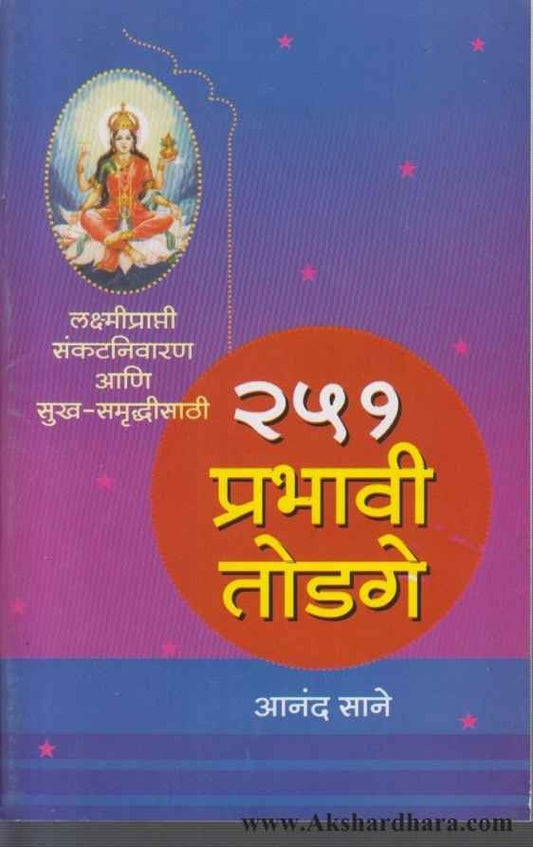 251 Prabhavi Todge (२५१ प्रभावी तोडगे)