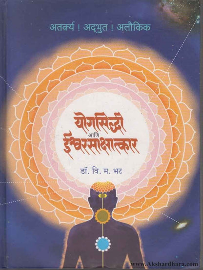 Yogsiddhi Ani sakshatkar (योगसिद्धी आणि साक्षात्कार)