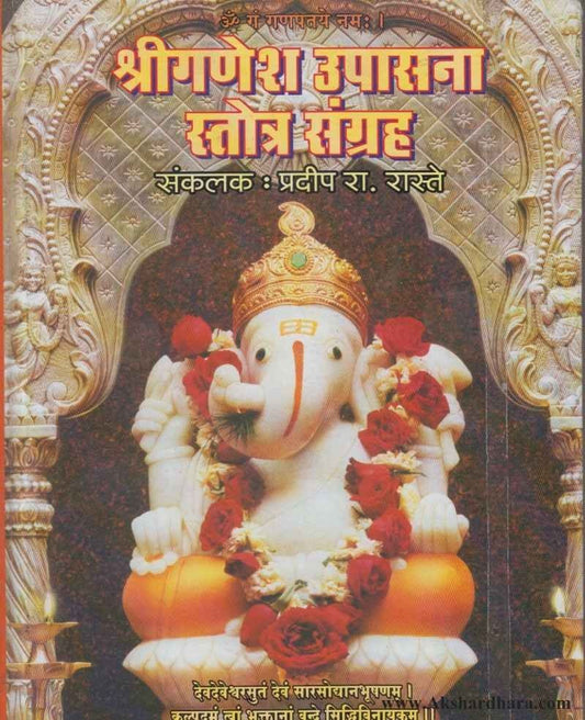 Shri Ganesh Upasana (श्री गणेश उपासना स्तोत्र संग्रह)