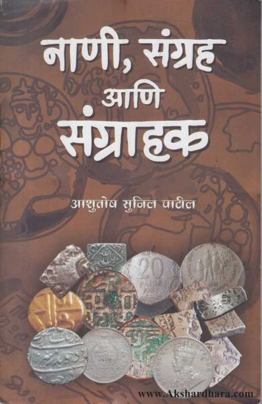 Nani Sangrah Aani Sangrahak (नाणी संग्रह आणि संग्राहक)