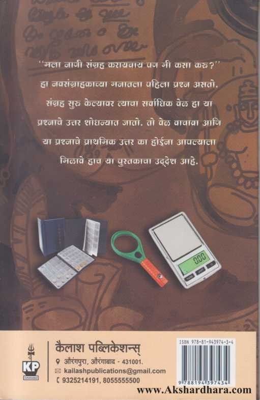 Nani Sangrah Aani Sangrahak (नाणी संग्रह आणि संग्राहक)