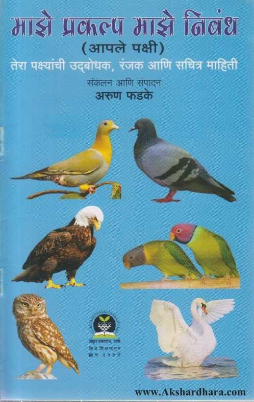 Apale Pakshi (आपले पक्षी)