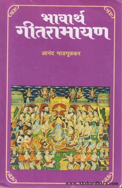 Bhavarth Gitramayan (भावार्थ गीतरामायण )