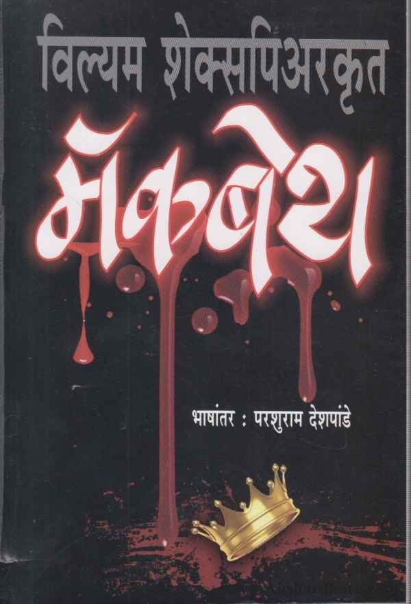 Macbeth (मॅकबेथ )