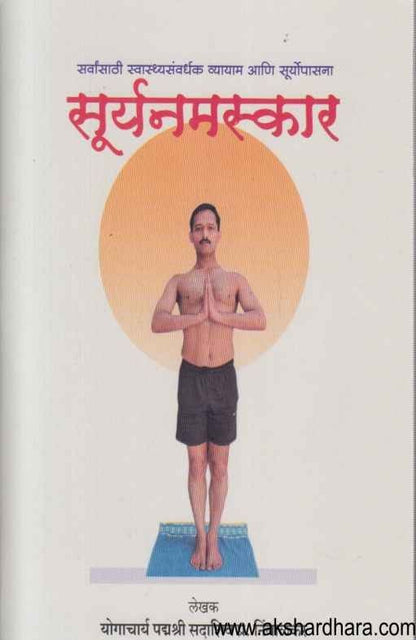 Suryanamaskar (सूर्यनमस्कार )