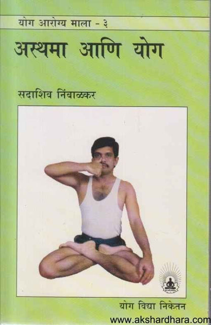 Asthama Ani Yog (अस्थमा  आणि  योग)