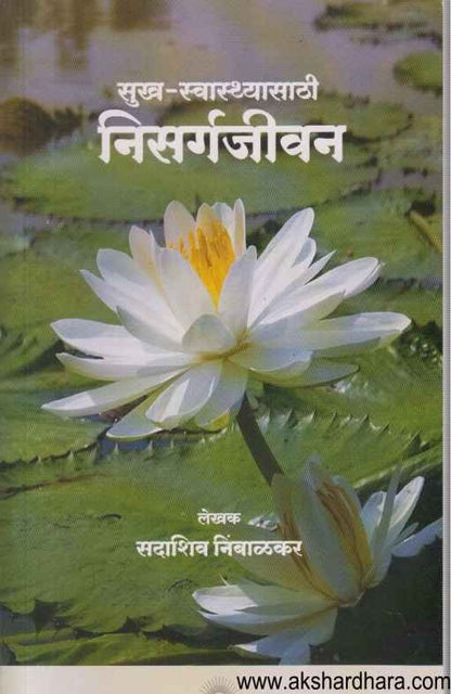 Nisargajivan (निसर्गजीवन )