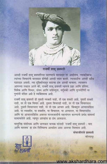 Rajarshi Shahu Chhatrapati (राजर्षी शाहू छत्रपती )