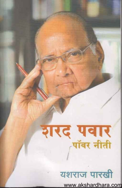 Sharad Pawar Power Niti (शरद पवार पॉवर नीती)