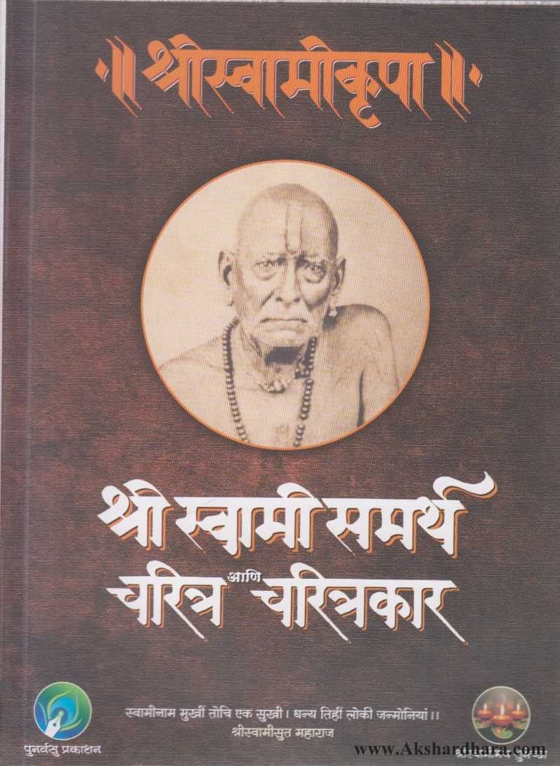 Chartra Shri Swami Samarth Charitra ANI Charitrakar (श्री स्वामी समर्थ चरित्र ...