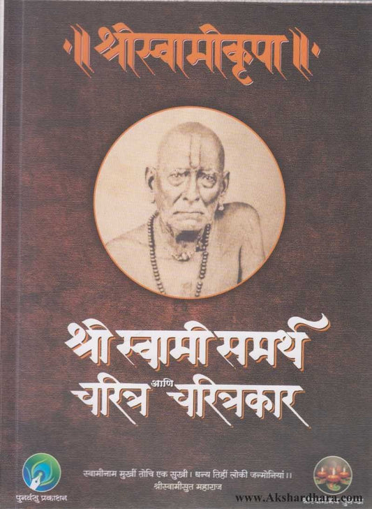 Shri Swami Samarth Charitra ANI Charitrakar  (श्री स्वामी समर्थ चरित्र आणि चरित्रकार)